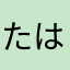 たはたはまはあゆあはたは