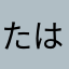 たはたはやさ