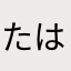 たはたはらたらたさちふたほ