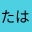 たはたやたひた