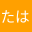 たはたらたさあらま