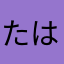 たはたらたよた