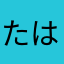 たはたらとはたらば