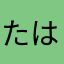 たはたらはたや