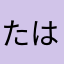 たはたらら