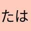 たはたるさたらみらたはちはたそやてはまぬらおりやわゅ