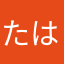たはちや