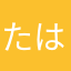 たはてらなちた