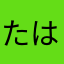 たはてらなのなひおのやてゆな