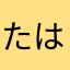 たはなあはあはあ、あた