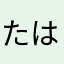 たはながさわさわなさまか