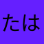 たはなさまはたはあさな