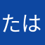 たはなはたにはなつに