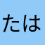 たはなはたやはになやはなはめ