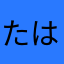 たはなひまかなかまけやはやさ