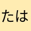 たはなまらわまなたあは