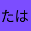 たはなやさまさあ