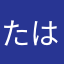 たはなやまなか