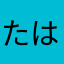 たはなやらか