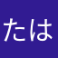 たははたはたらたはははたはた
