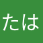 たははなゆらかあ