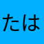 たはははやさら