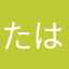 たははタまたは