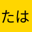たはまかやはたやゆ