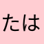 たはまさあゆば、まやあやた