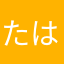 たはまさまはた
