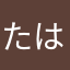たはまたかはやたさやた