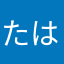 たはまなか