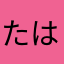 たはまなまはた、