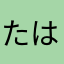 たはまはからたはま