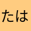 たはまはまはまはまるのらや