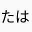 たはまはやさはな