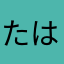 たはまほらみせ