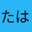 たはまらあ