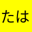 たはまらやさかな