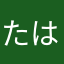 たはまらやさぬあか