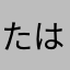 たはまりなさたは
