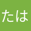 たはま（らな、たらまは