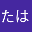 たはむた