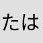 たはむらな