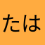 たはやなたら