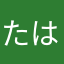 たはやなやは