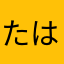 たはやなやら