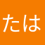 たはやね