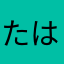 たはやはまやは