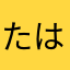 たはやはゃ